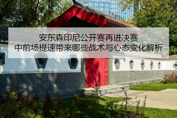 an-dong-sen-yin-ni-gong-kai-sai-zai-jin-jue-sai-zhong-qian-chang-ti-su-dai-lai-na-xie-zhan-shu-yu-xin-tai-bian-hua-jie-2-702.jpg
