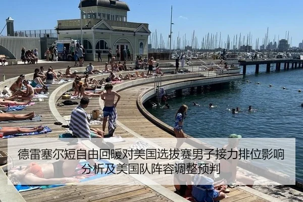 德雷塞尔短自由回暖对美国选拔赛男子接力排位影响分析及美国队阵容调整预判
