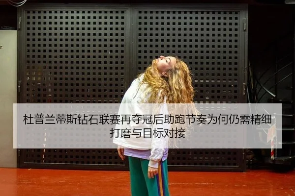 du-pu-lan-di-si-zuan-shi-lian-sai-zai-duo-guan-hou-zhu-pao-jie-zou-wei-he-reng-xu-jing-xi-da-mo-yu-mu-biao-dui-jie-2-998.jpg
