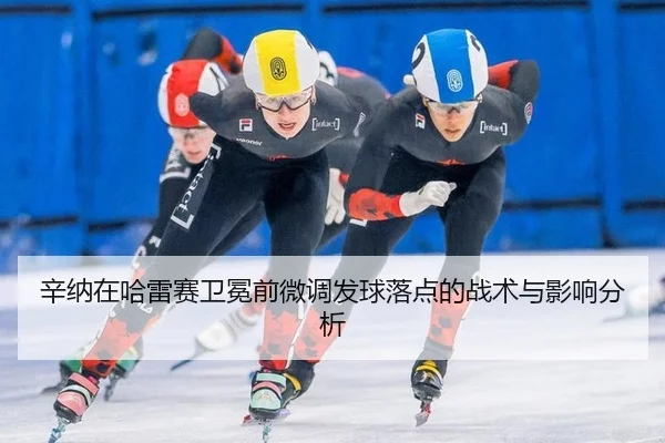 辛纳在哈雷赛卫冕前微调发球落点的战术与影响分析