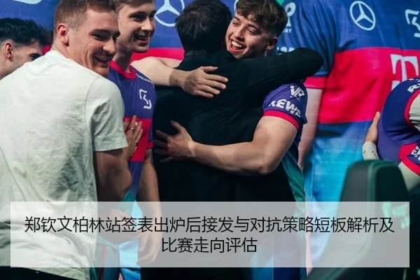 郑钦文柏林站签表出炉后接发与对抗策略短板解析及比赛走向评估