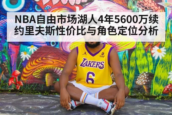 NBA自由市场湖人4年5600万续约里夫斯性价比与角色定位分析