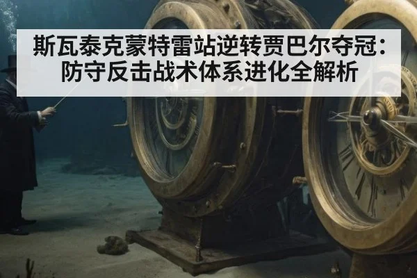斯瓦泰克蒙特雷站逆转贾巴尔夺冠：防守反击战术体系进化全解析
