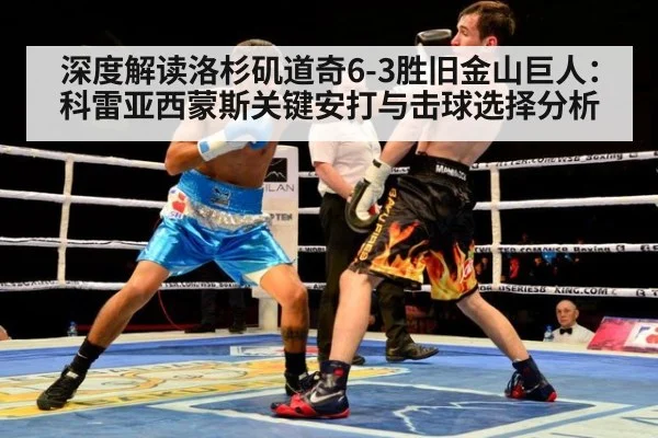 深度解读洛杉矶道奇6-3胜旧金山巨人:科雷亚西蒙斯关键安打与击球选择分析