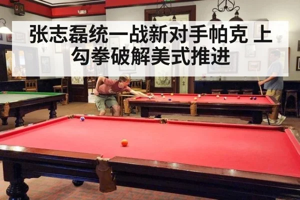 张志磊统一战新对手帕克 上勾拳破解美式推进 | kaiyun