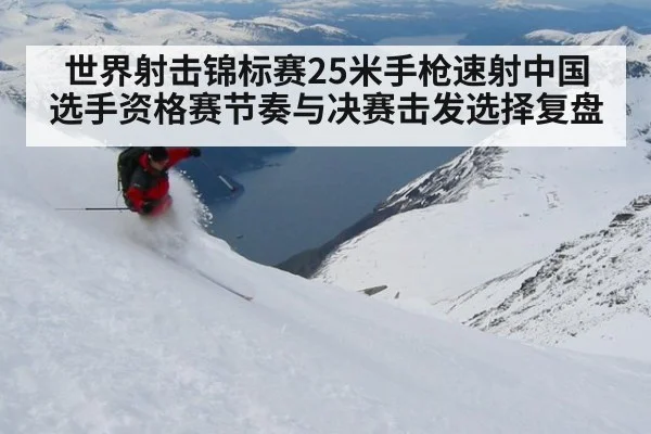 世界射击锦标赛25米手枪速射中国选手资格赛节奏与决赛击发选择复盘 | kaiyun