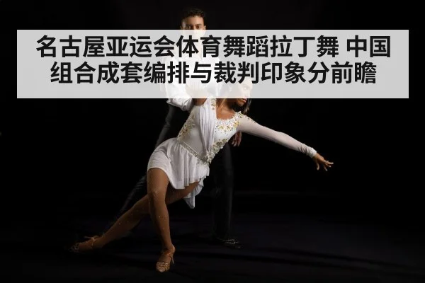 latin dance couple competition stage