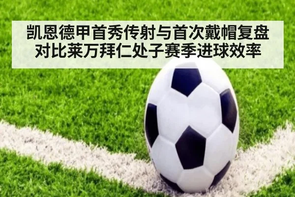 凯恩德甲首秀传射与首次戴帽复盘 对比莱万拜仁处子赛季进球效率