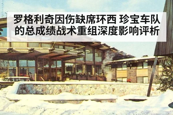 罗格利奇因伤缺席环西 珍宝车队的总成绩战术重组深度影响评析
