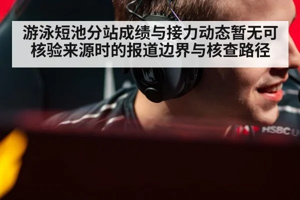 游泳短池分站成绩与接力动态暂无可核验来源时的报道边界与核查路径
